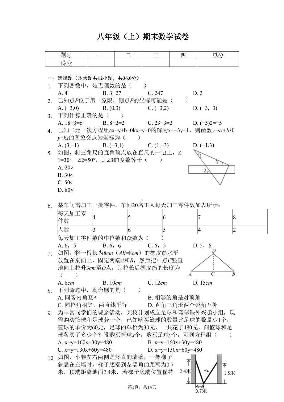 广东省深圳市八年级(上)期末数学试卷(DOC 18页).docx_第1页