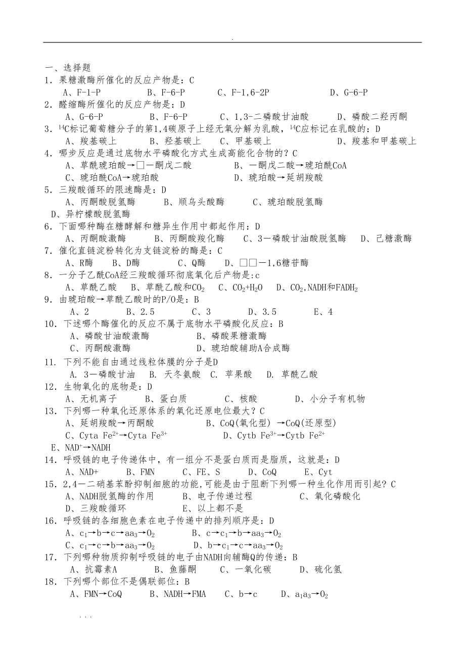 生物化学期考复习试题与答案(DOC 11页).doc_第1页