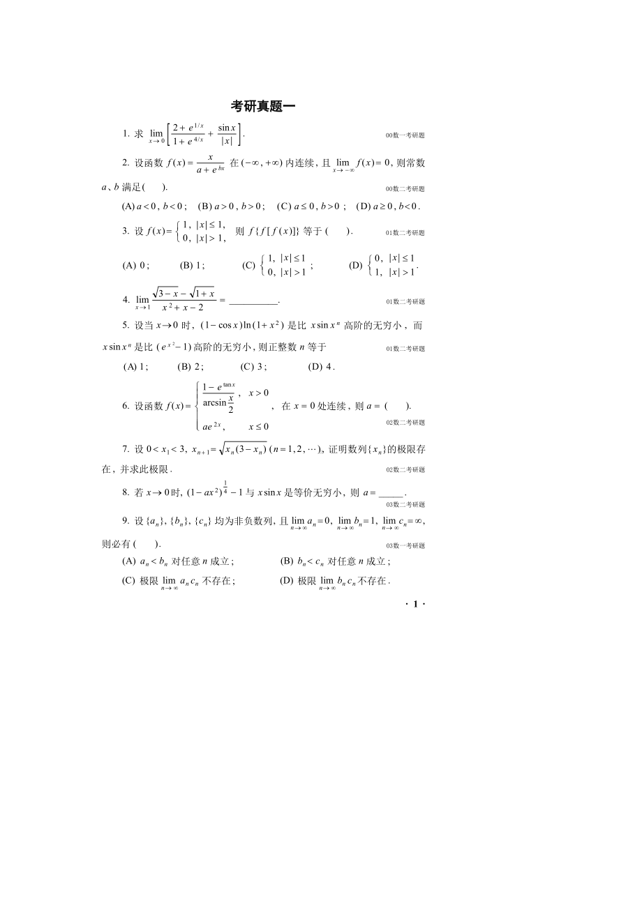 最新高等数学历届考研真题集(DOC 38页).doc_第2页