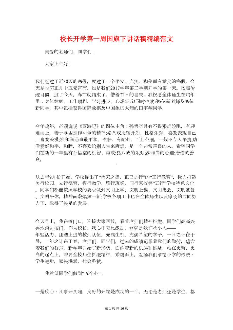 校长开学第一周国旗下讲话稿精编范文(DOC 15页).doc_第1页