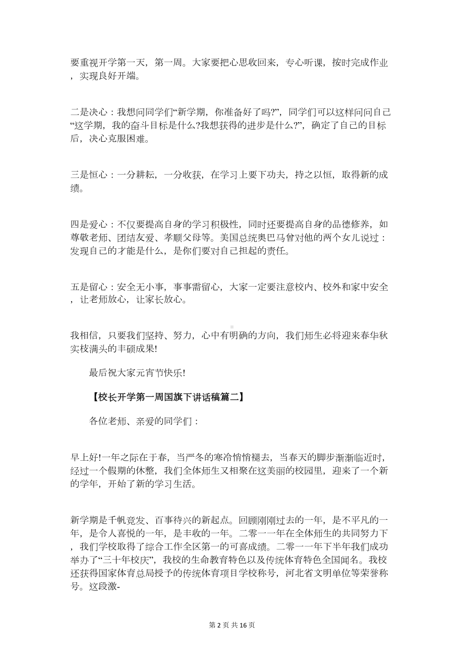 校长开学第一周国旗下讲话稿精编范文(DOC 15页).doc_第2页