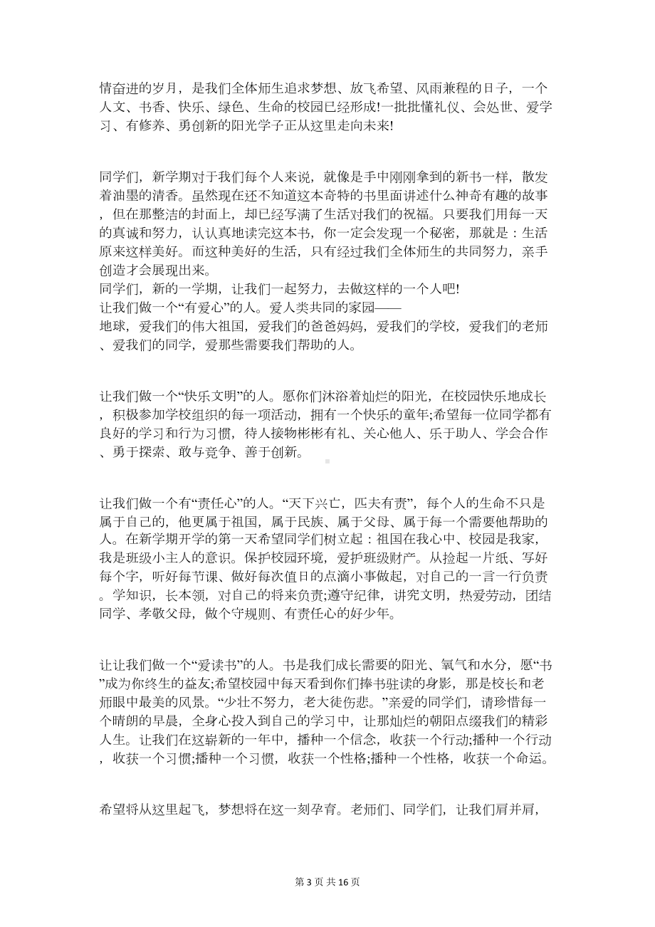 校长开学第一周国旗下讲话稿精编范文(DOC 15页).doc_第3页