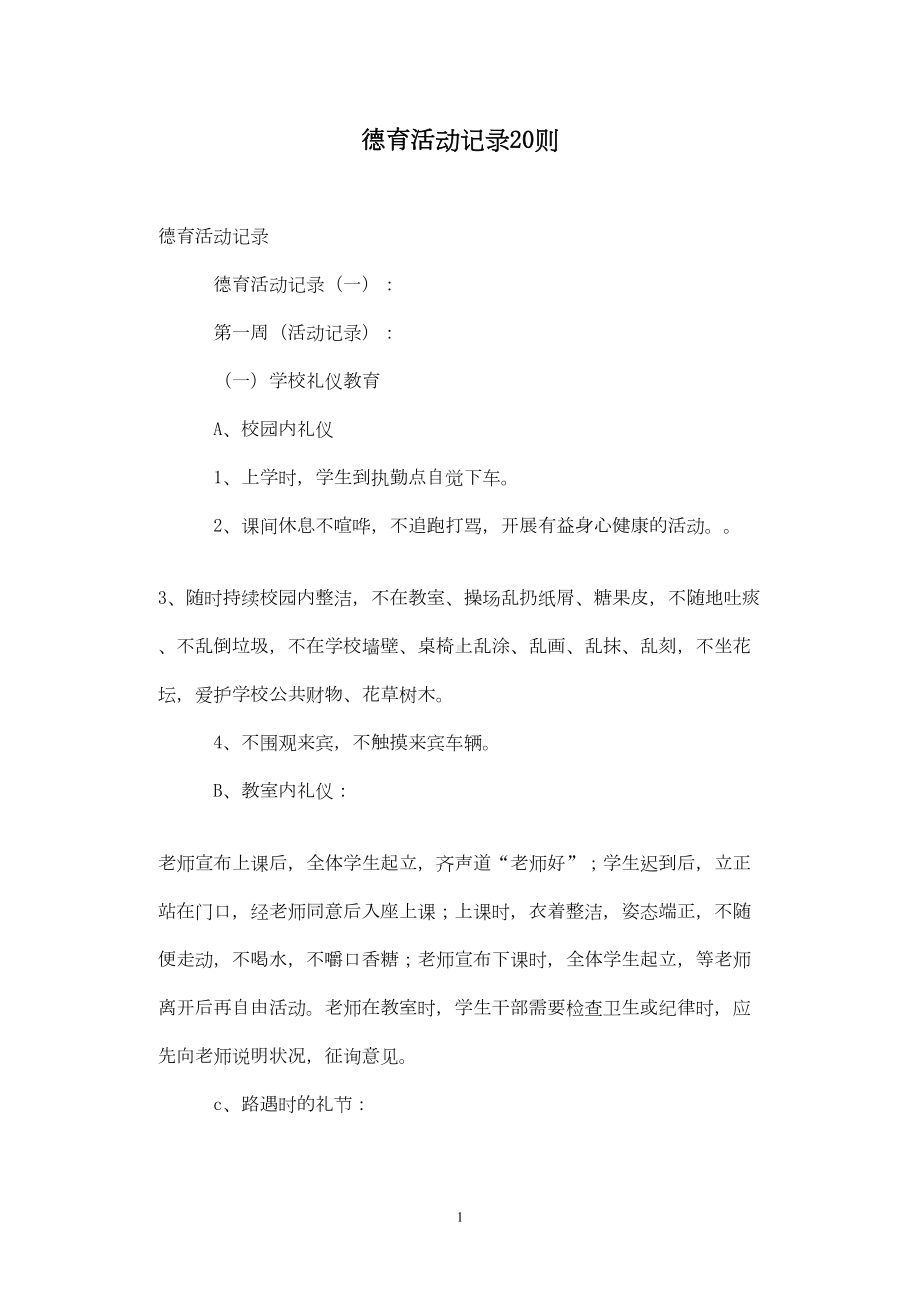 德育活动记录20则(DOC 9页).doc_第1页