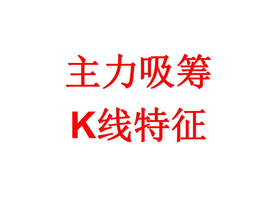 主力吸筹的K线特征课件.ppt_第1页