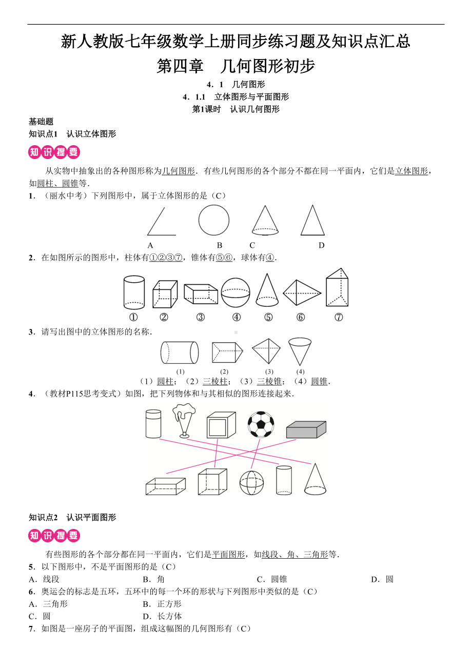 新人教版七年级数学上册同步练习题及知识点汇总-第四章-几何图形初步(DOC 41页).doc_第1页