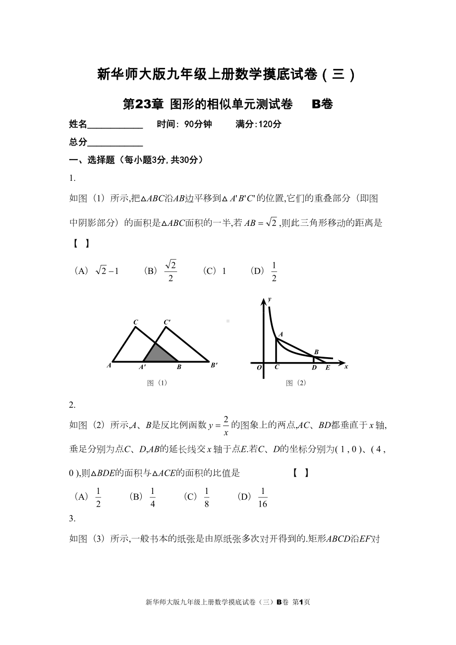 新华师大版九年级上册数学摸底试卷(三)B卷(DOC 19页).doc_第1页