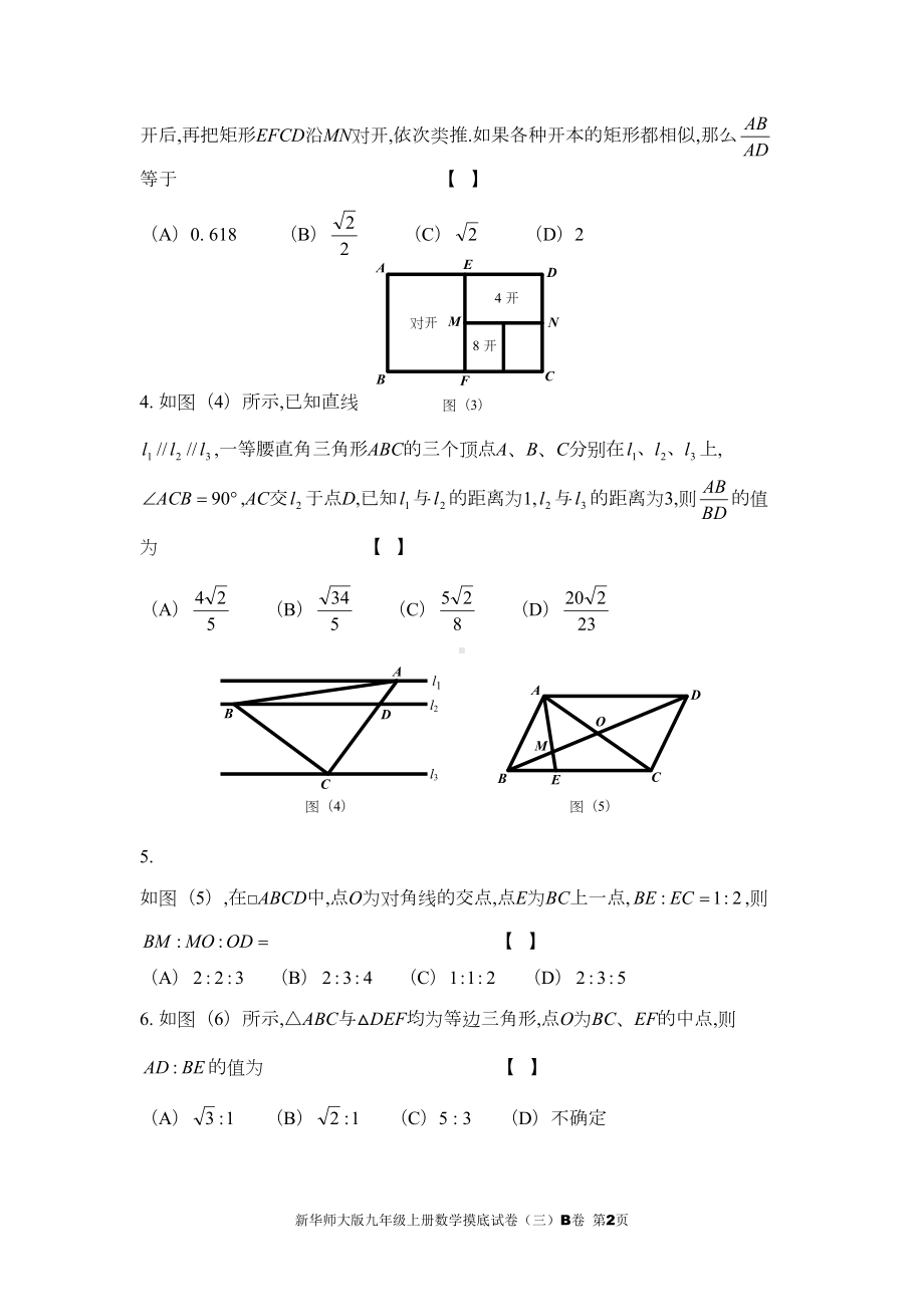 新华师大版九年级上册数学摸底试卷(三)B卷(DOC 19页).doc_第2页