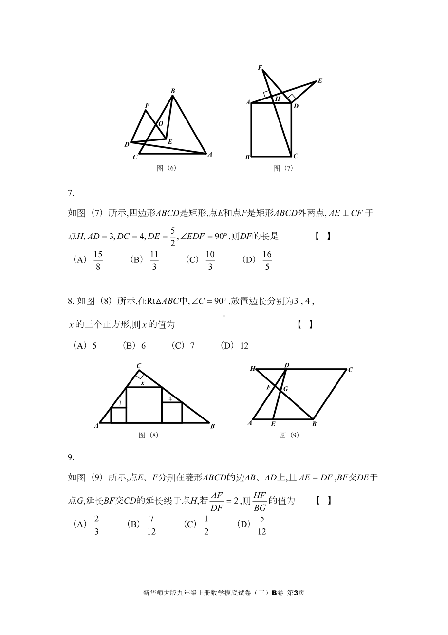 新华师大版九年级上册数学摸底试卷(三)B卷(DOC 19页).doc_第3页