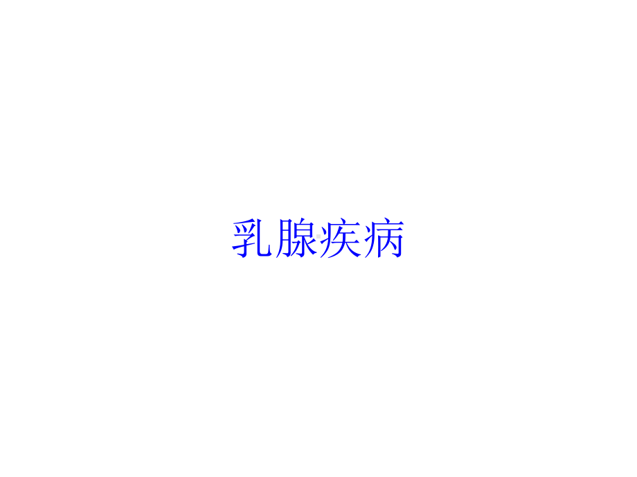 乳腺疾病培训课件.ppt_第1页