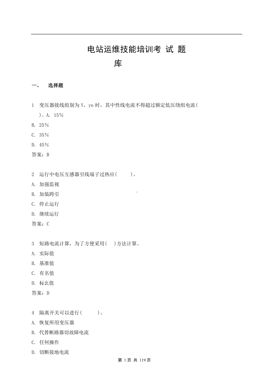 电站运维培训考试题库(DOC 172页).docx_第1页