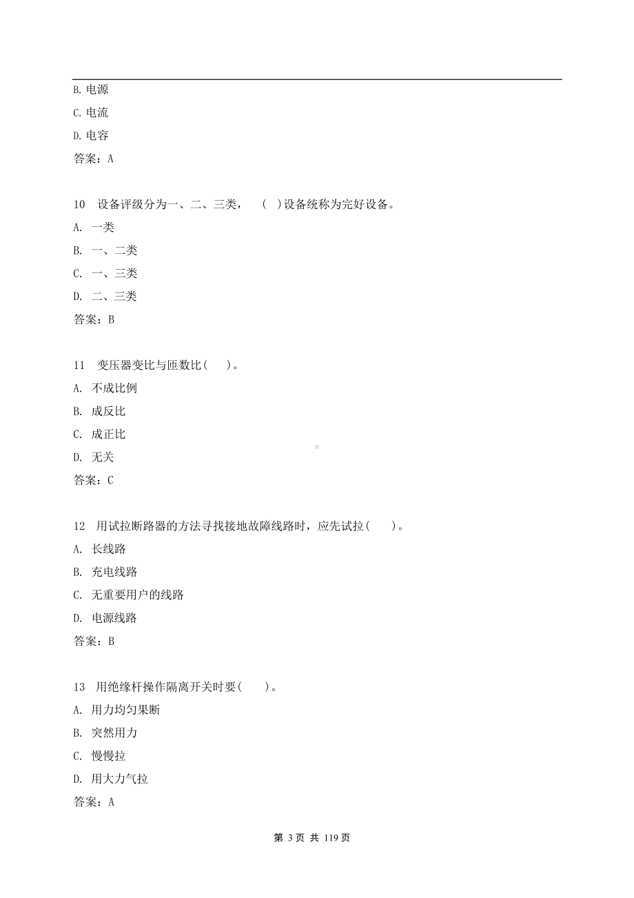 电站运维培训考试题库(DOC 172页).docx_第3页