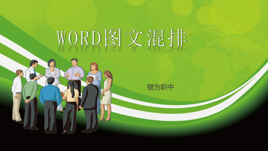 《WORD混排》教学设计课件.pptx_第1页