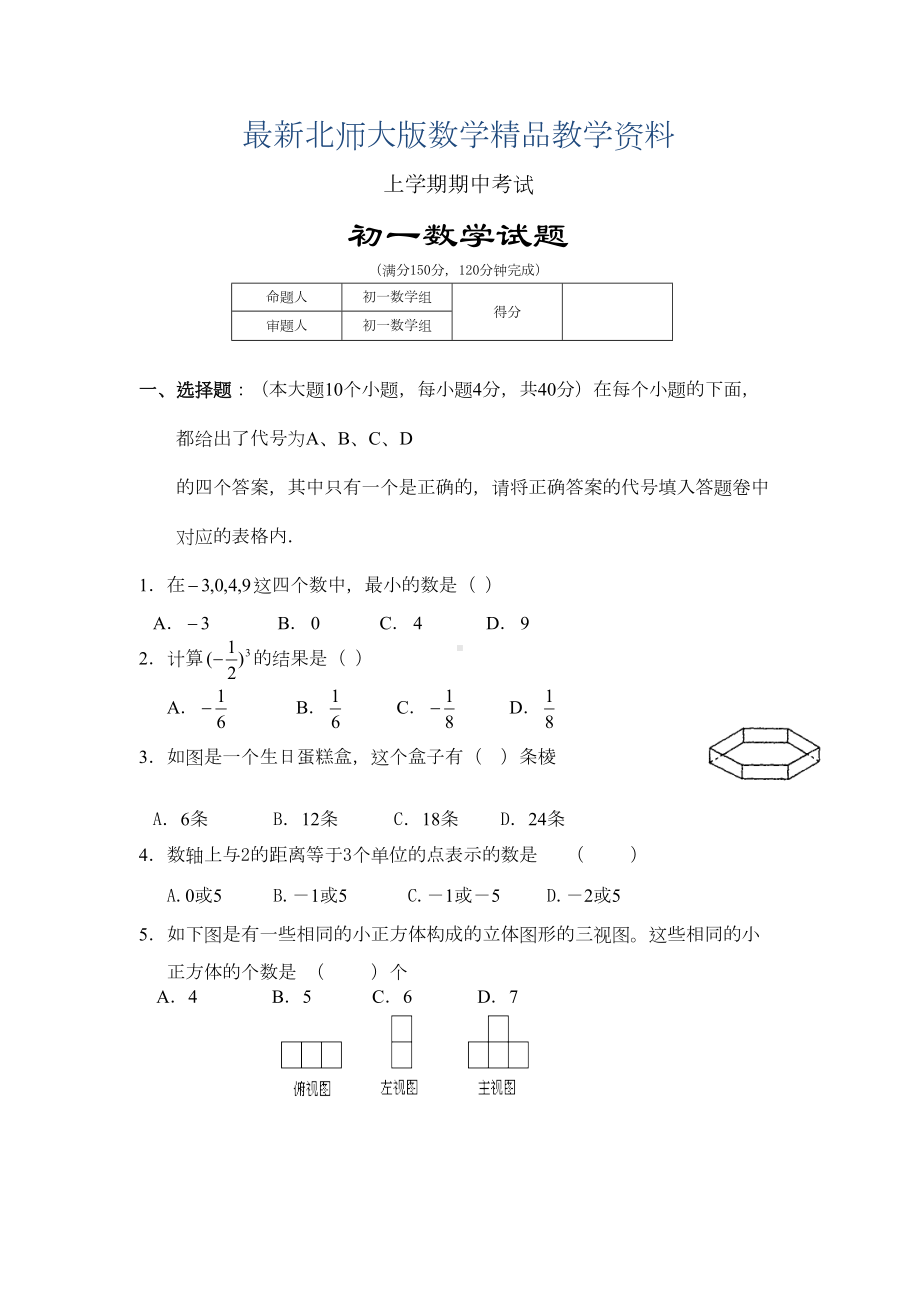 最新北师大版七年级上数学中期试题(DOC 6页).doc_第1页