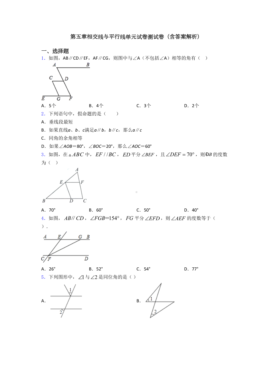 第五章相交线与平行线单元试卷测试卷(含答案解析)(DOC 30页).doc_第1页