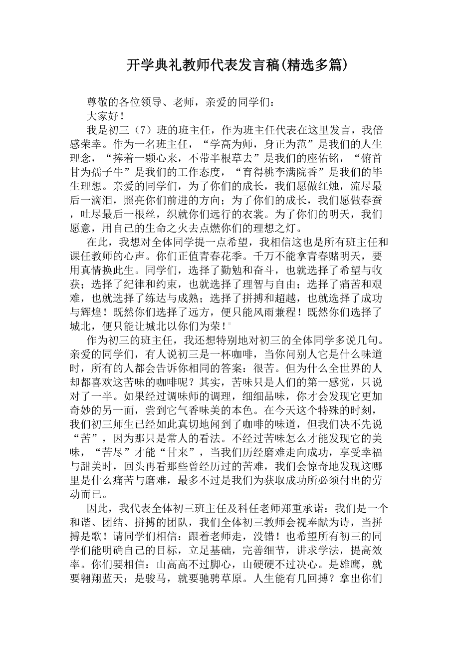 开学典礼教师代表发言稿(多篇)(DOC 6页).docx_第1页