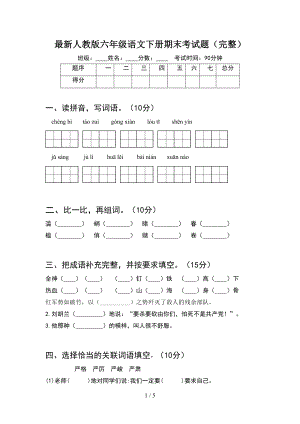 最新人教版六年级语文下册期末考试题(完整)(DOC 5页).doc