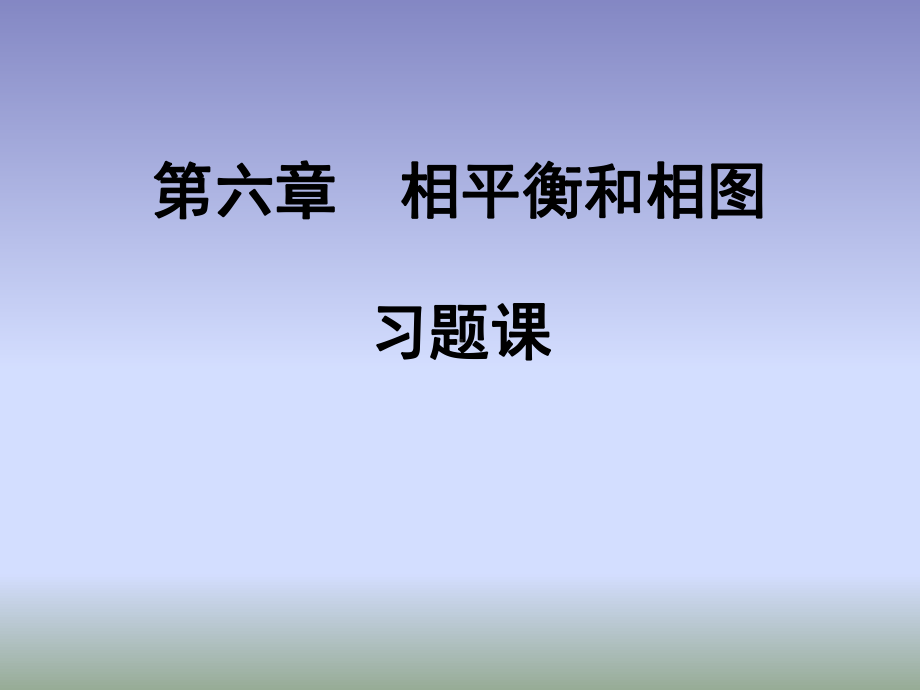 6相平衡图习题-课件3.ppt_第1页