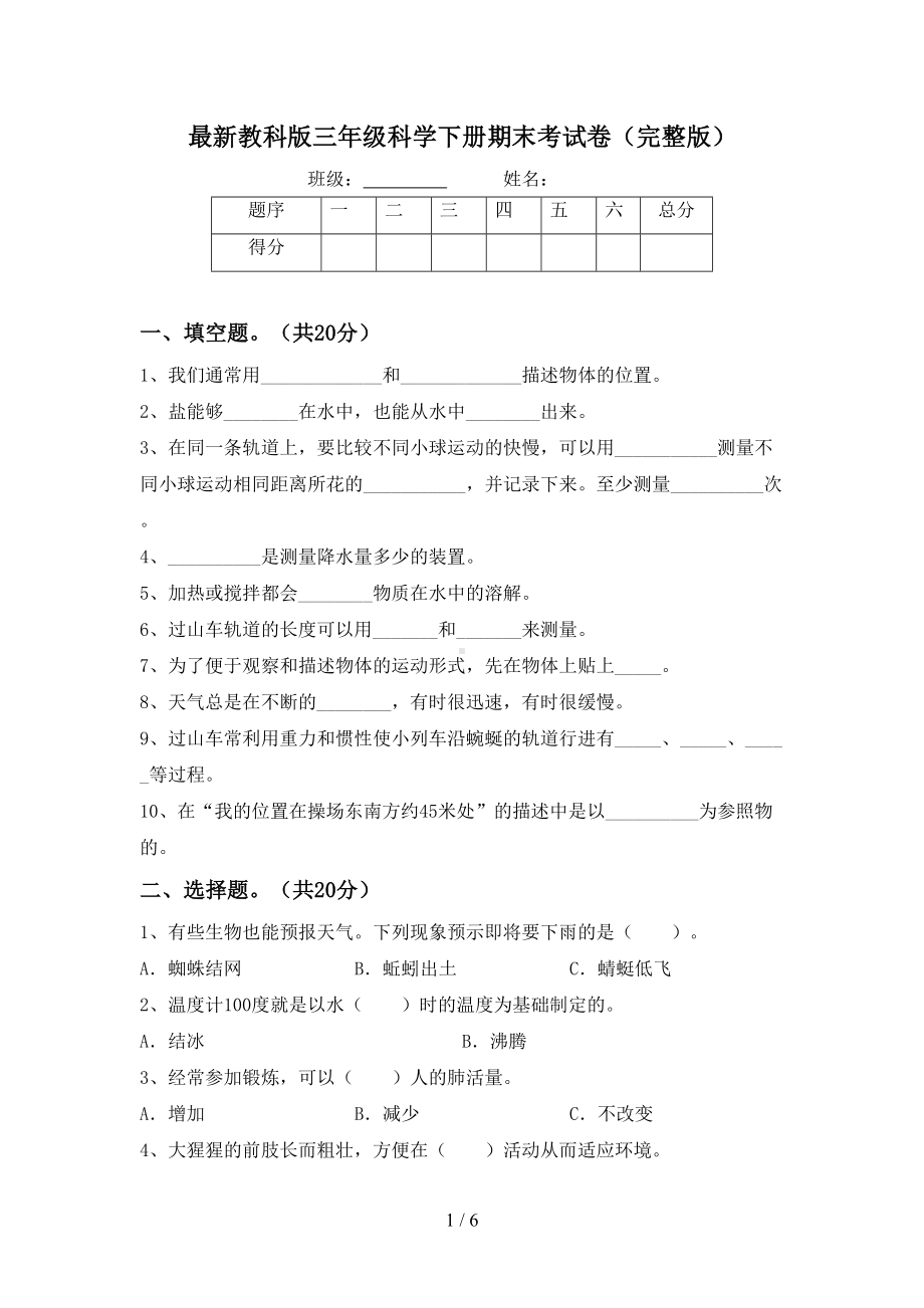 最新教科版三年级科学下册期末考试卷(完整版)(DOC 6页).doc_第1页