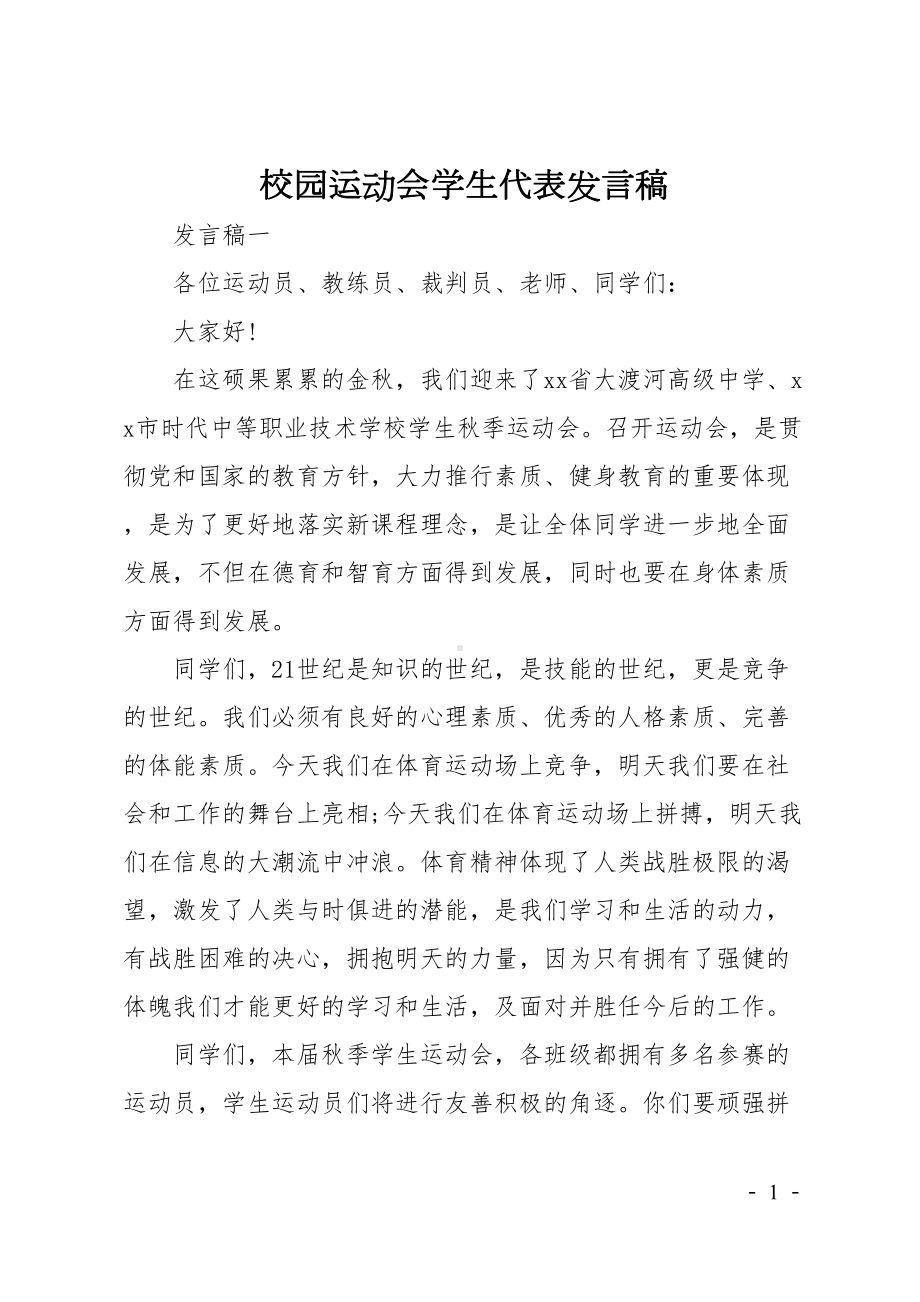 校园运动会学生代表发言稿(DOC 6页).doc_第1页