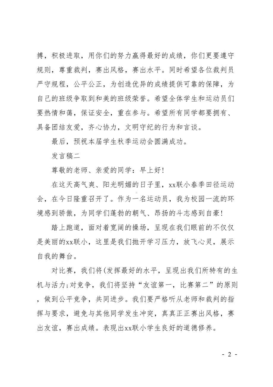 校园运动会学生代表发言稿(DOC 6页).doc_第2页