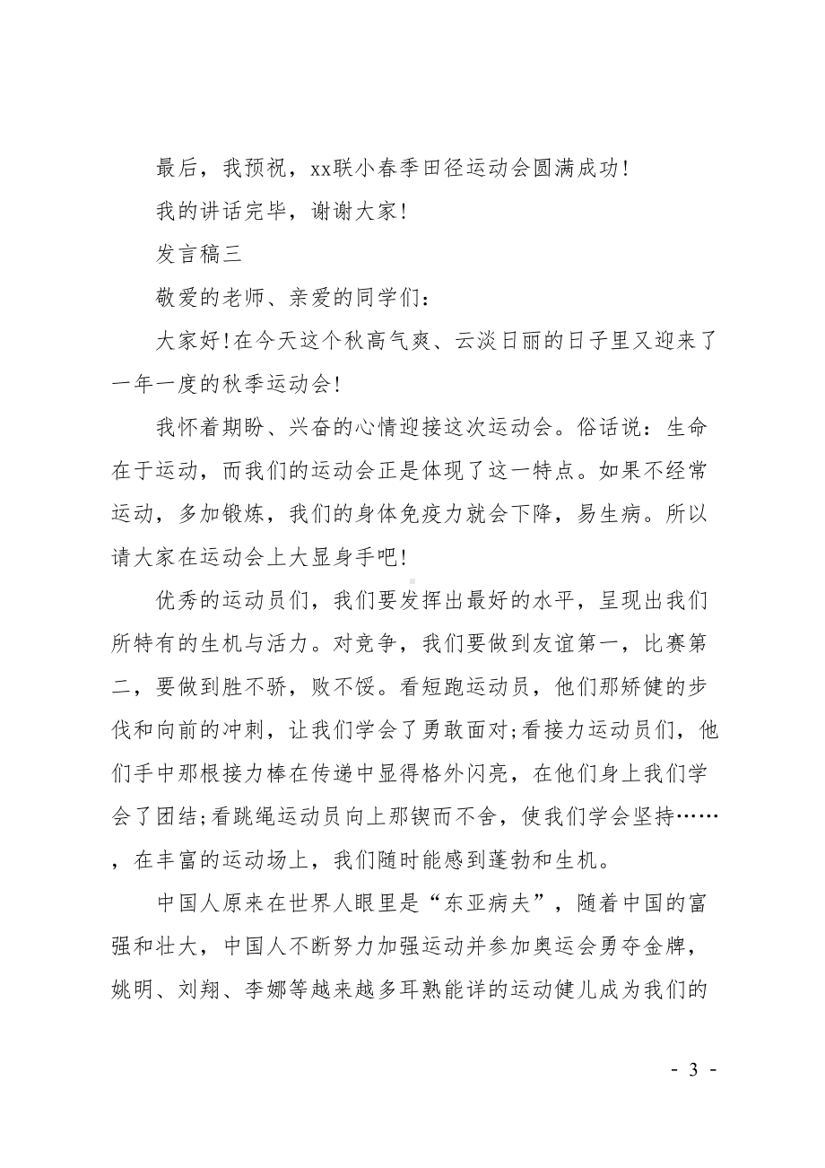 校园运动会学生代表发言稿(DOC 6页).doc_第3页