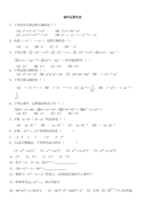 幂的运算测试题(经典题型(DOC 4页).doc