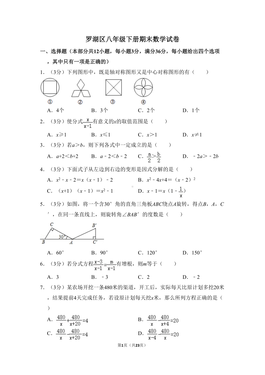 罗湖区八年级下册期末数学试卷及答案(DOC 23页).doc_第1页