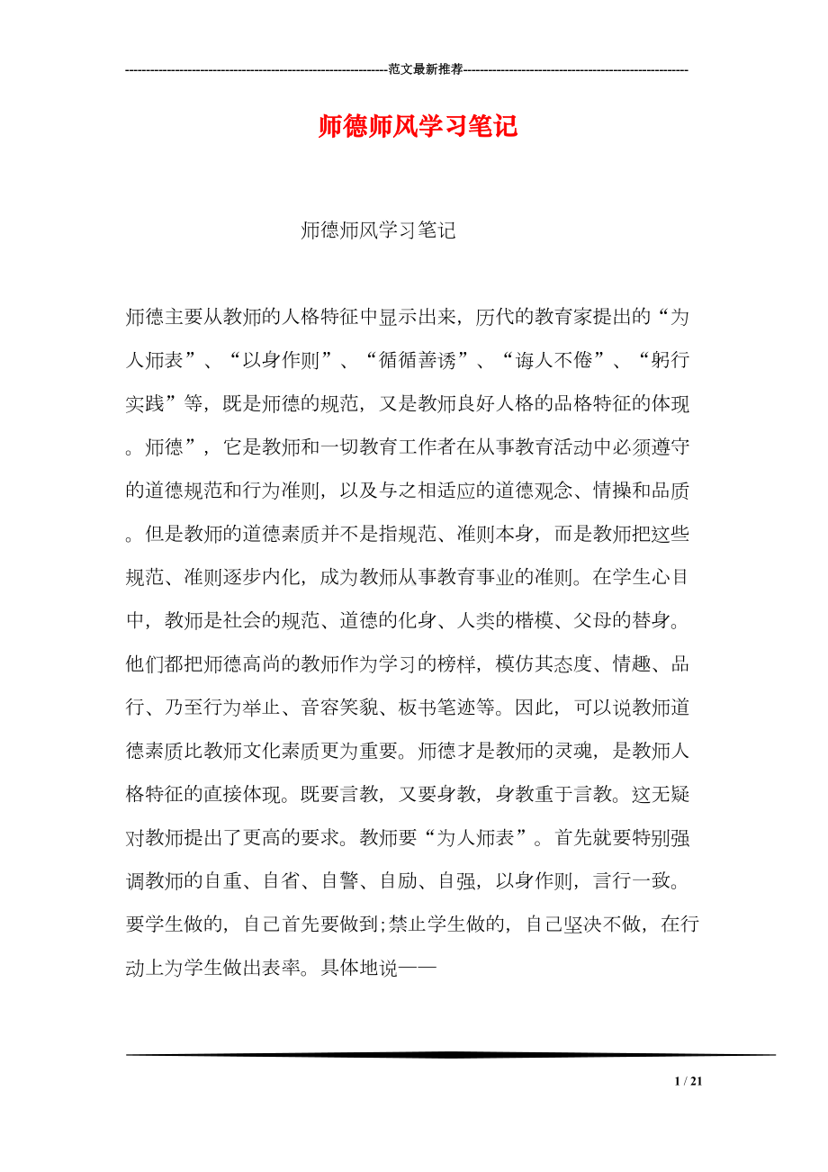 师德师风学习笔记(DOC 21页).doc_第1页