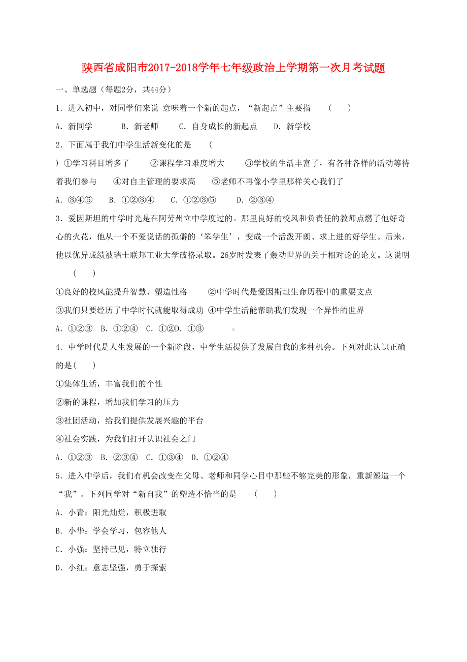 新人教版七年级政治上学期第一次月考试题(DOC 13页).doc_第1页