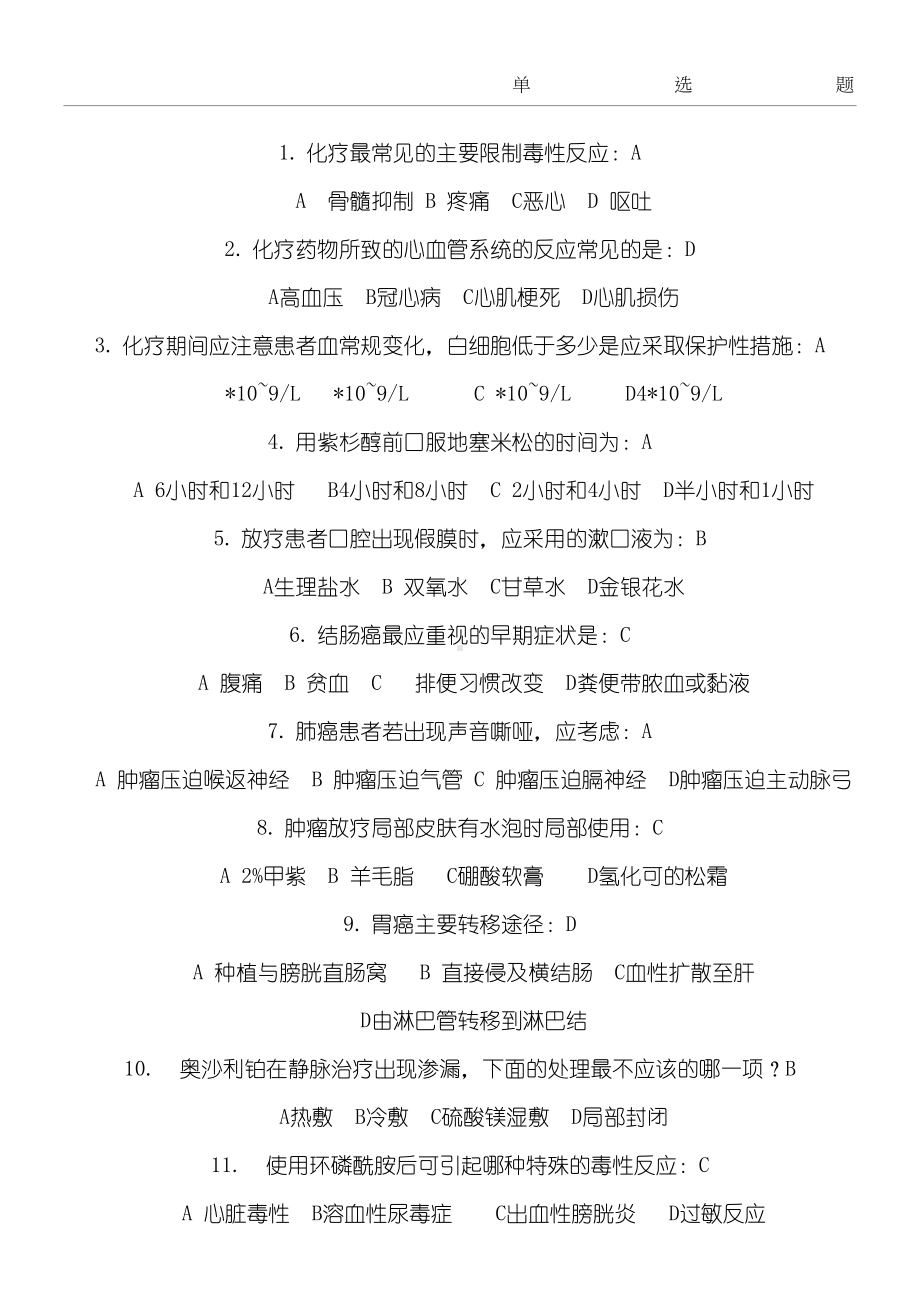 肿瘤科护士专科试题答卷(DOC 4页).docx_第1页