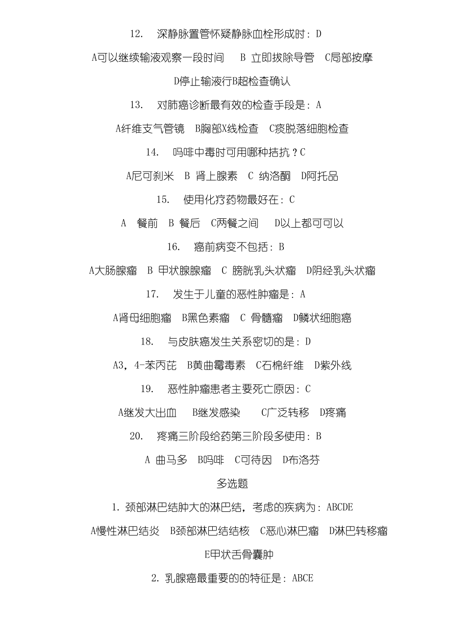 肿瘤科护士专科试题答卷(DOC 4页).docx_第2页