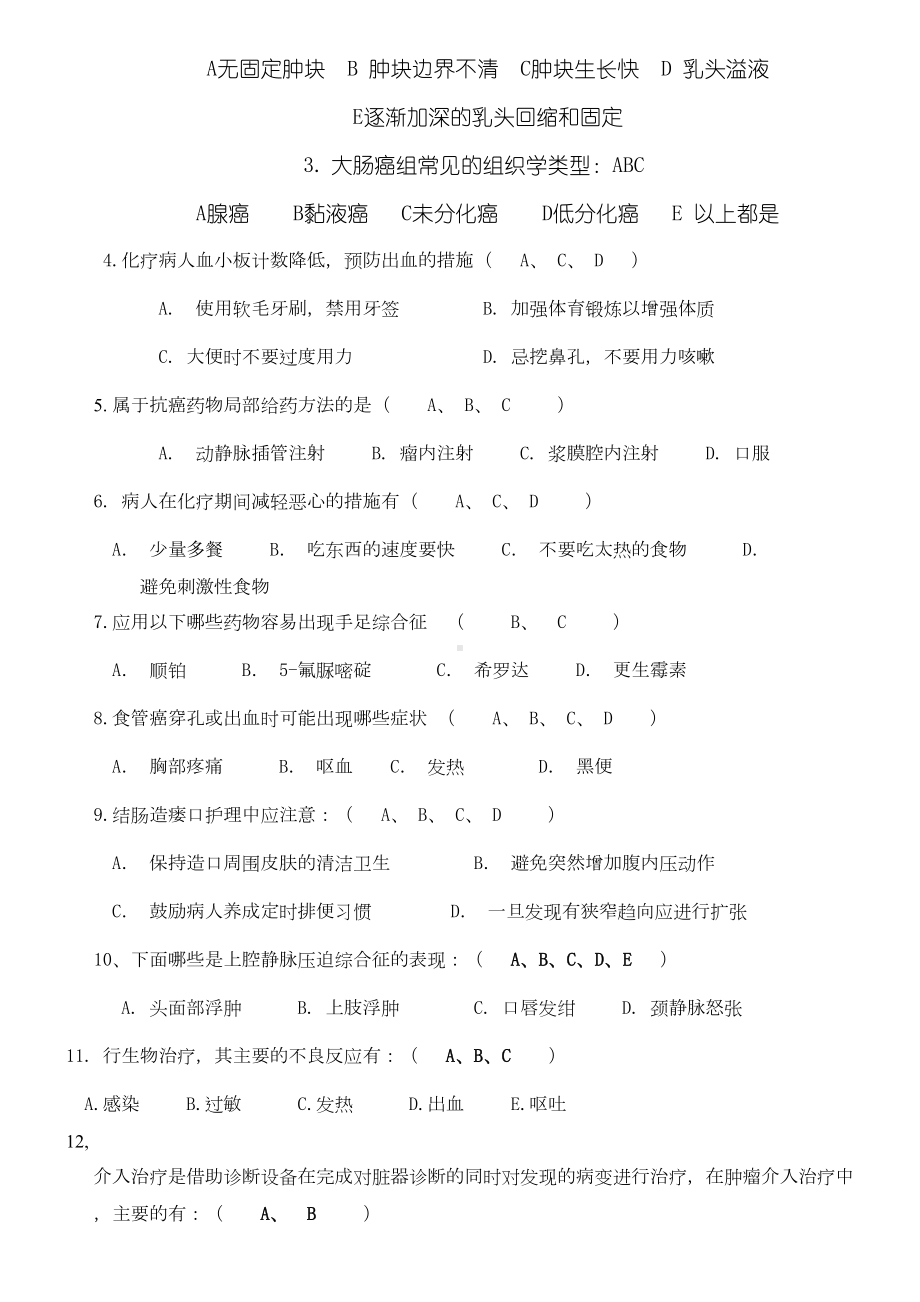 肿瘤科护士专科试题答卷(DOC 4页).docx_第3页