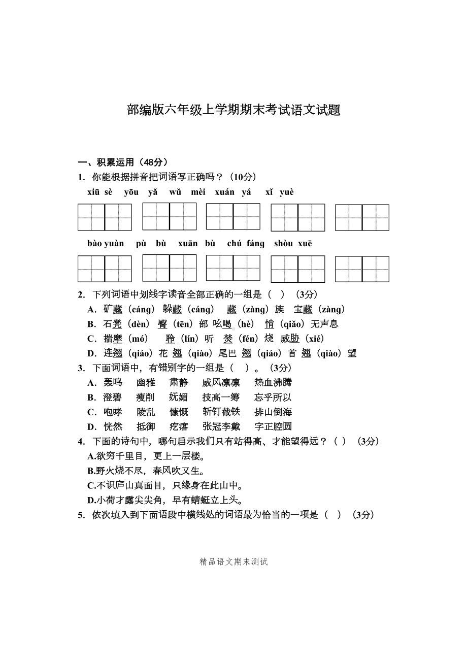 最新部编版语文六年级上册《期末考试试题》及答案(DOC 8页).docx_第1页