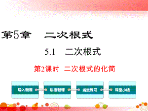 （湘教版八年级数学上册）51-第2课时-二次根课件.ppt