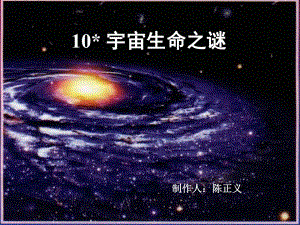 《宇宙生命之谜》课堂教学课件.ppt