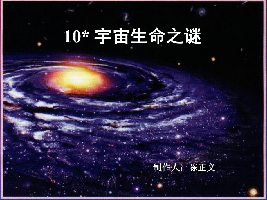 《宇宙生命之谜》课堂教学课件.ppt_第1页