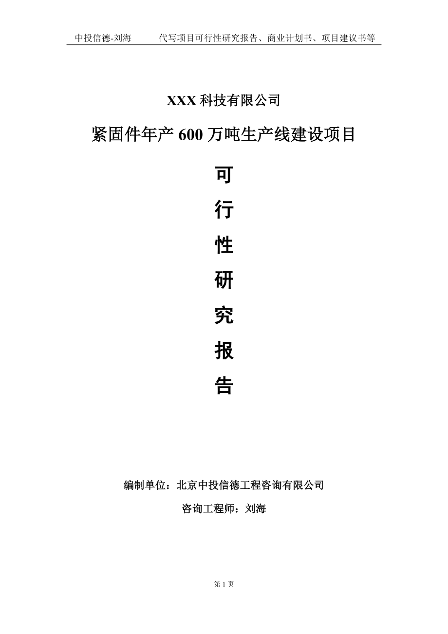 紧固件年产600万吨生产线建设项目可行性研究报告写作模板定制代写.doc_第1页