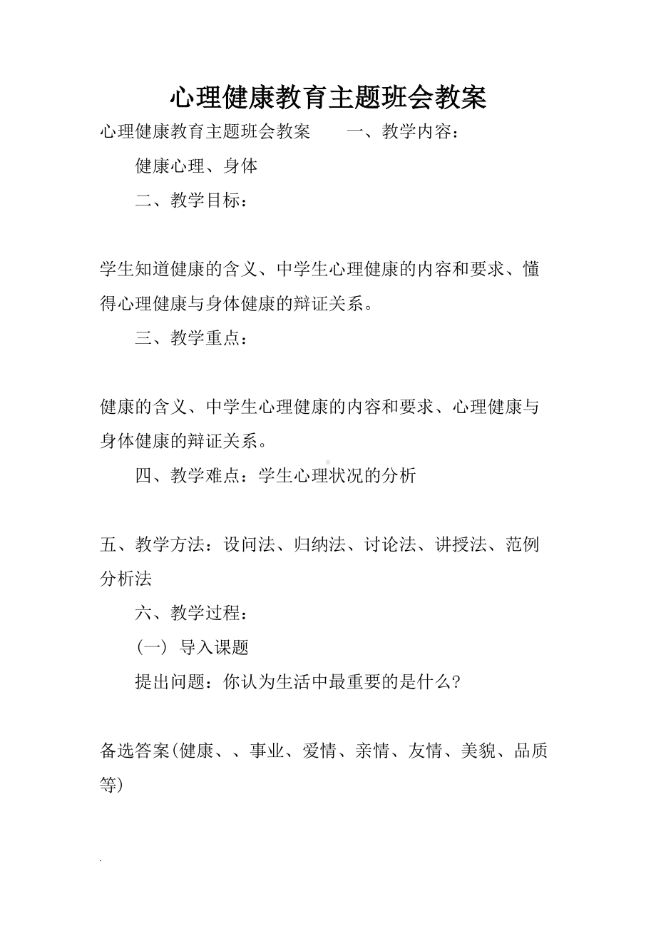 心理健康教育主题班会教案学习资料(DOC 15页).doc_第1页