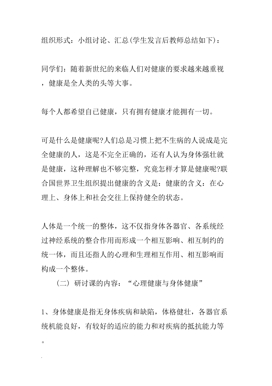 心理健康教育主题班会教案学习资料(DOC 15页).doc_第2页