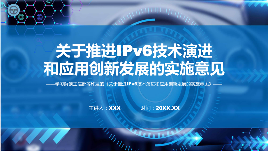 详解宣贯推进IPv6技术演进和应用创新发展内容课件.pptx_第1页