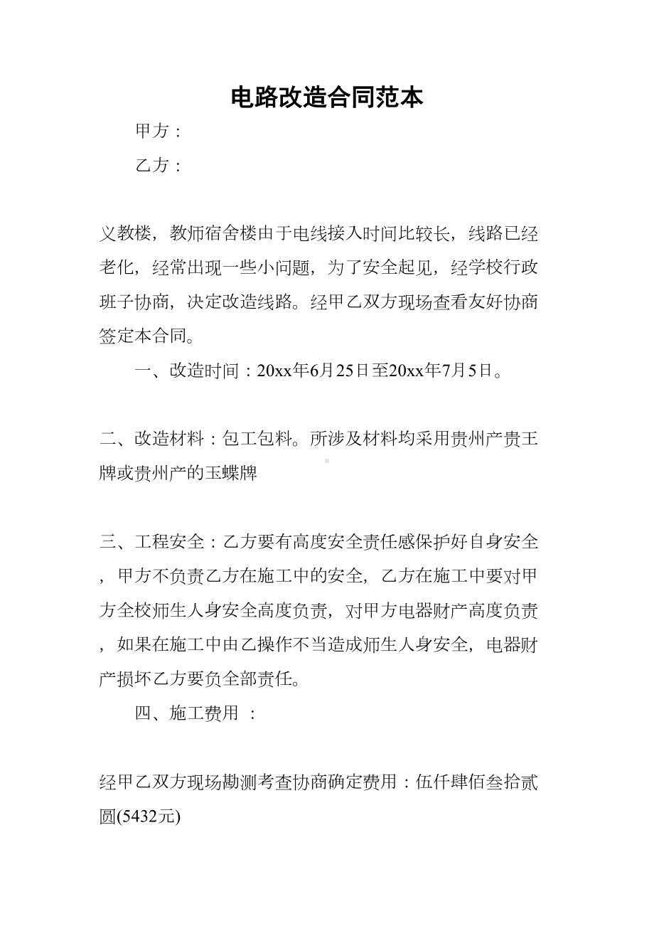 电路改造合同范本(DOC 8页).docx_第1页