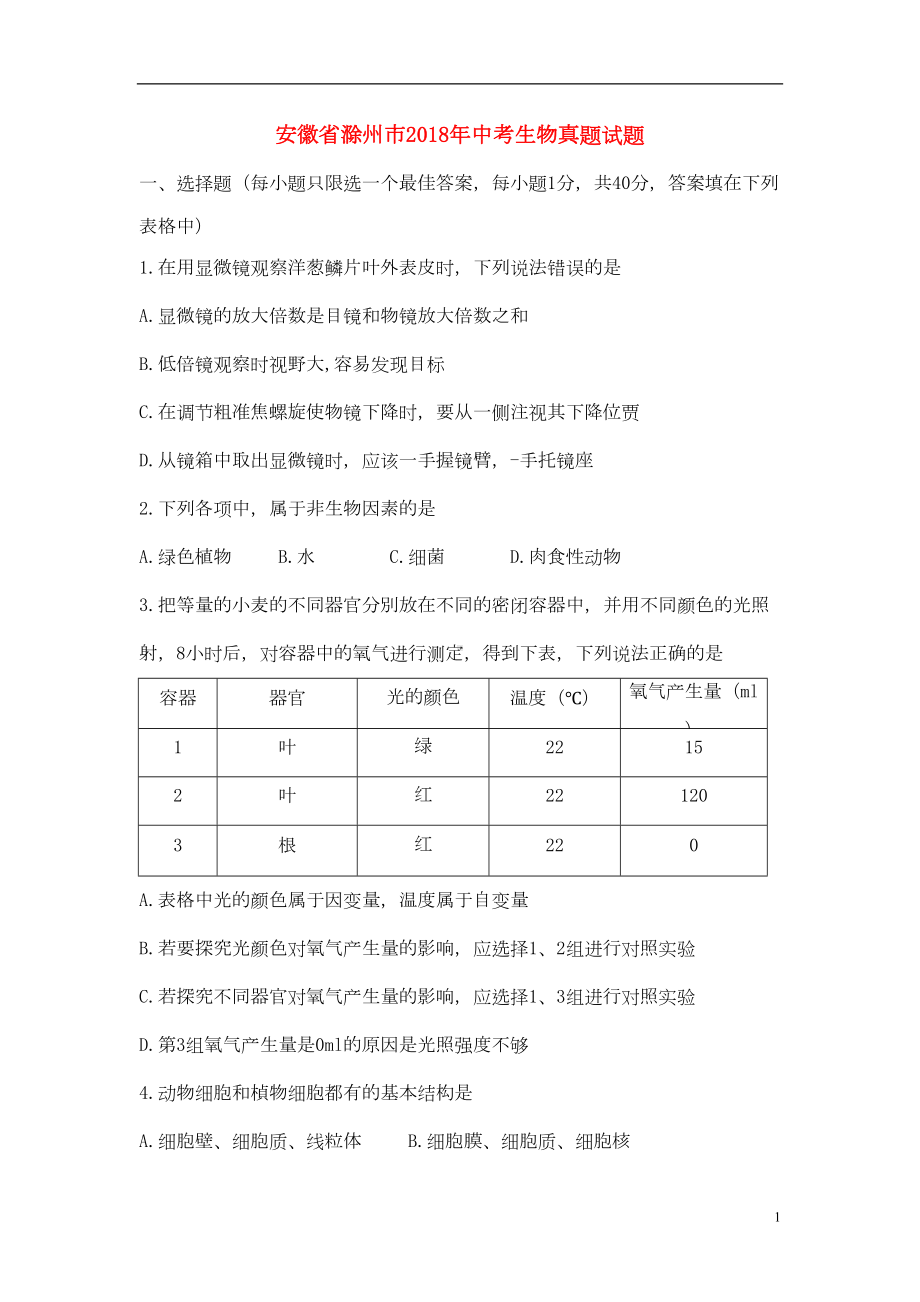 最新人教版2020年中考生物真题试题(含答案)(DOC 11页).doc_第1页