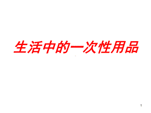 一次性用品的危害(课堂)课件.ppt