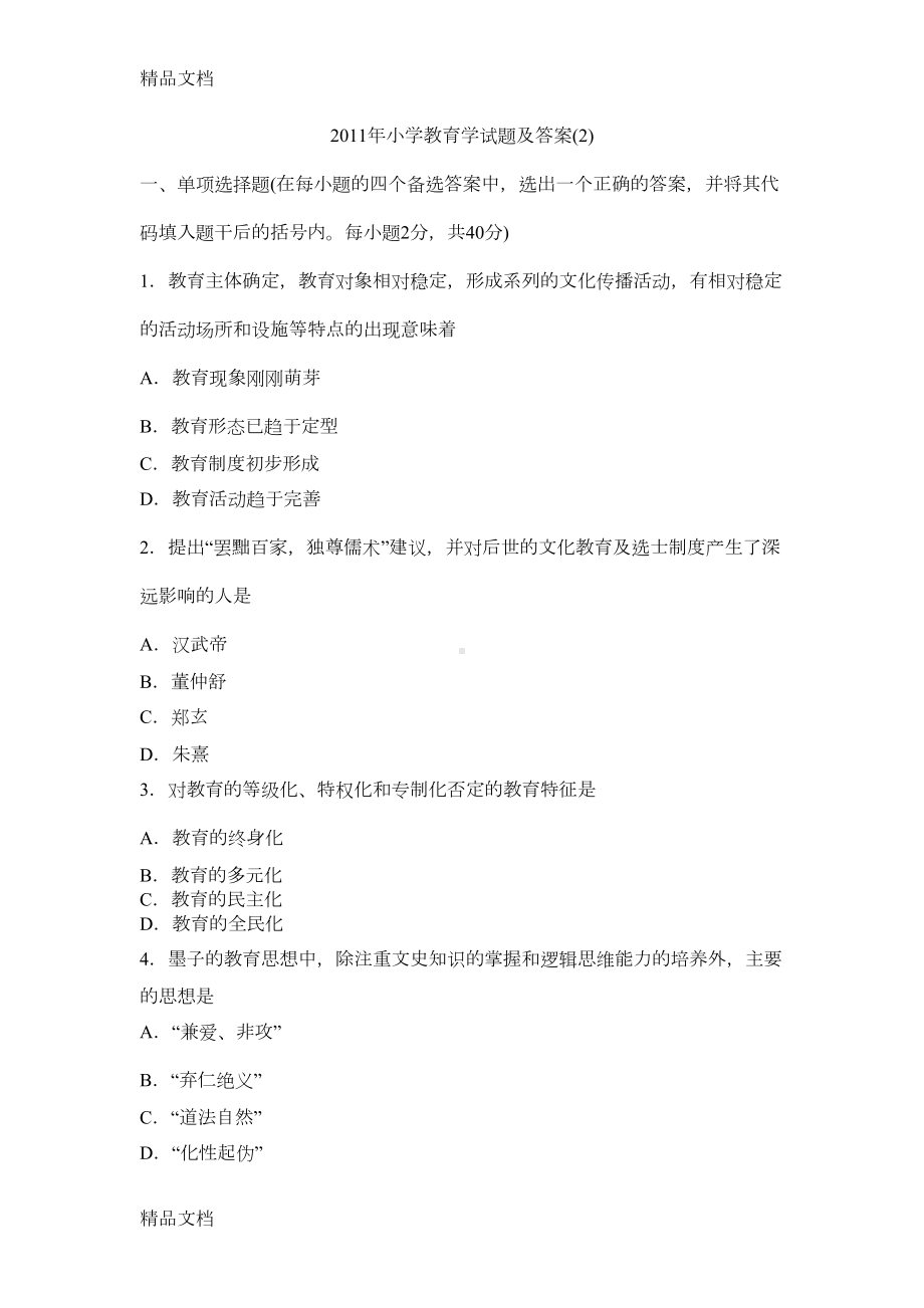 最新小学教育学试题及答案2(DOC 6页).doc_第1页