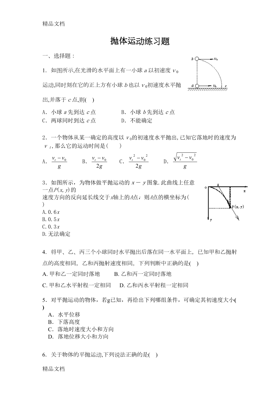 最新抛体运动练习题(DOC 6页).doc_第1页