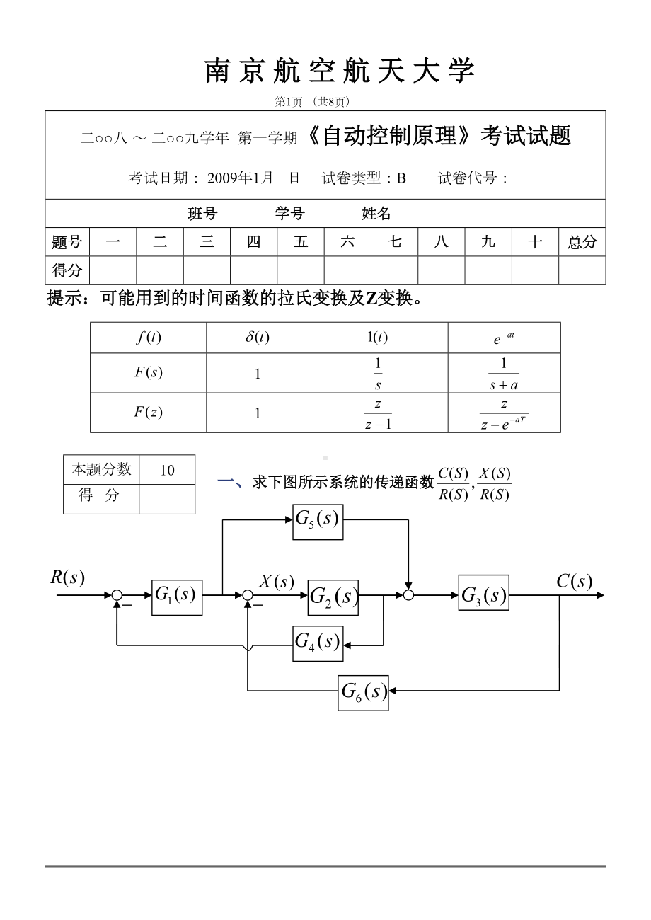 自控原理试卷B(DOC 8页).doc_第1页