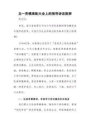 五一劳模表彰大会上的领导讲话致辞.docx