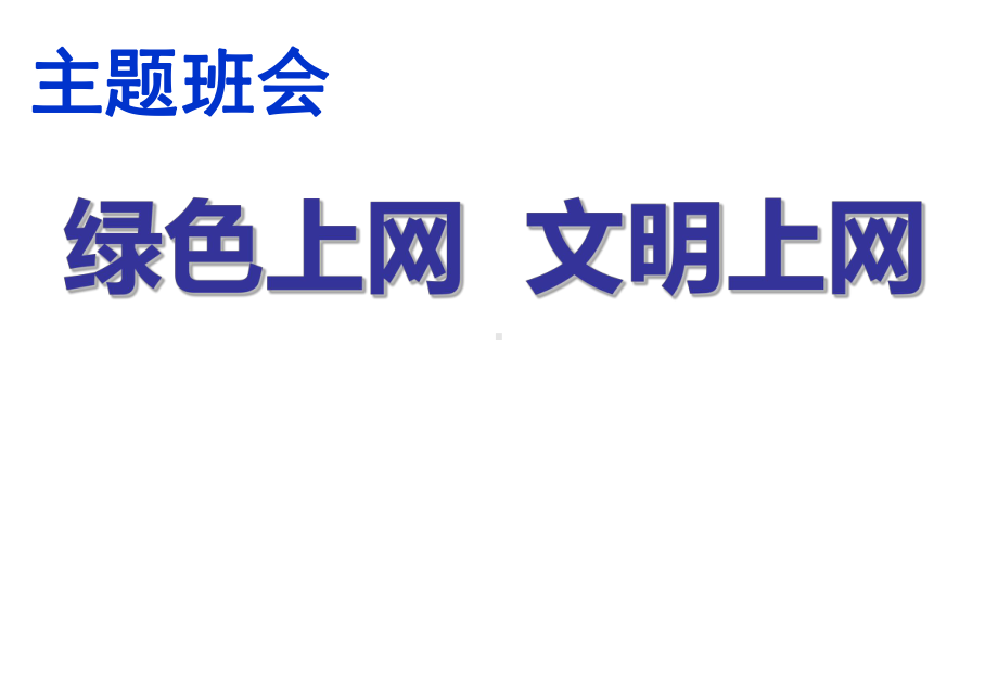 主题班会绿色上网文明上网课件.pptx_第1页