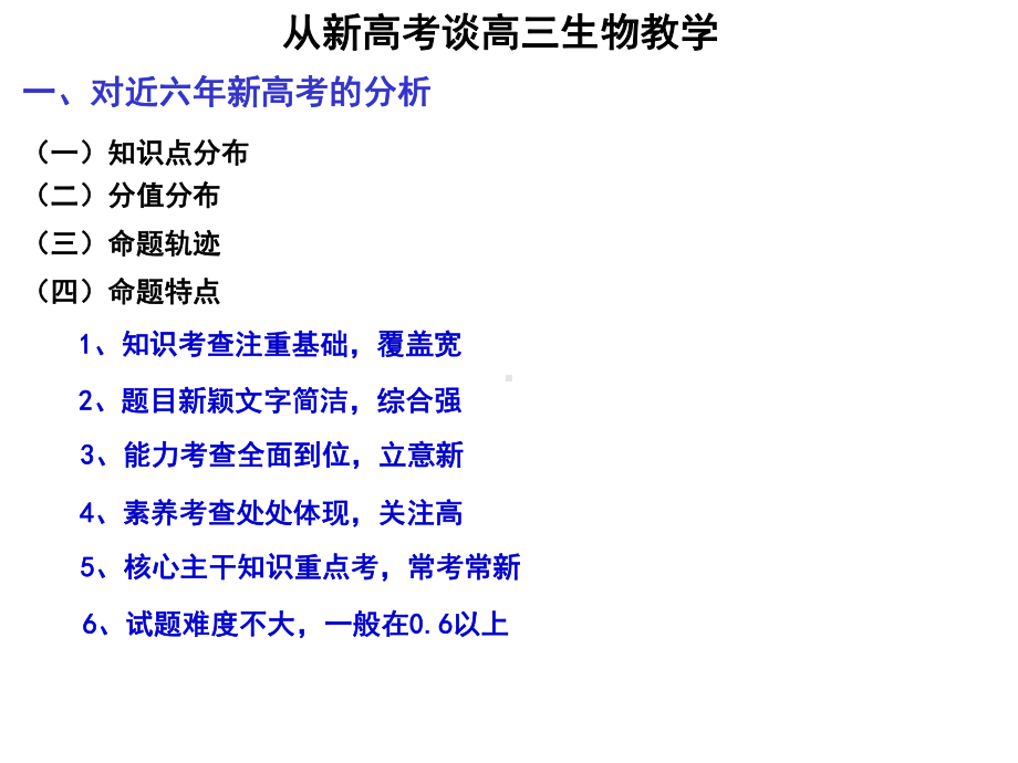 从新高考谈高三生物教学课件.ppt_第1页