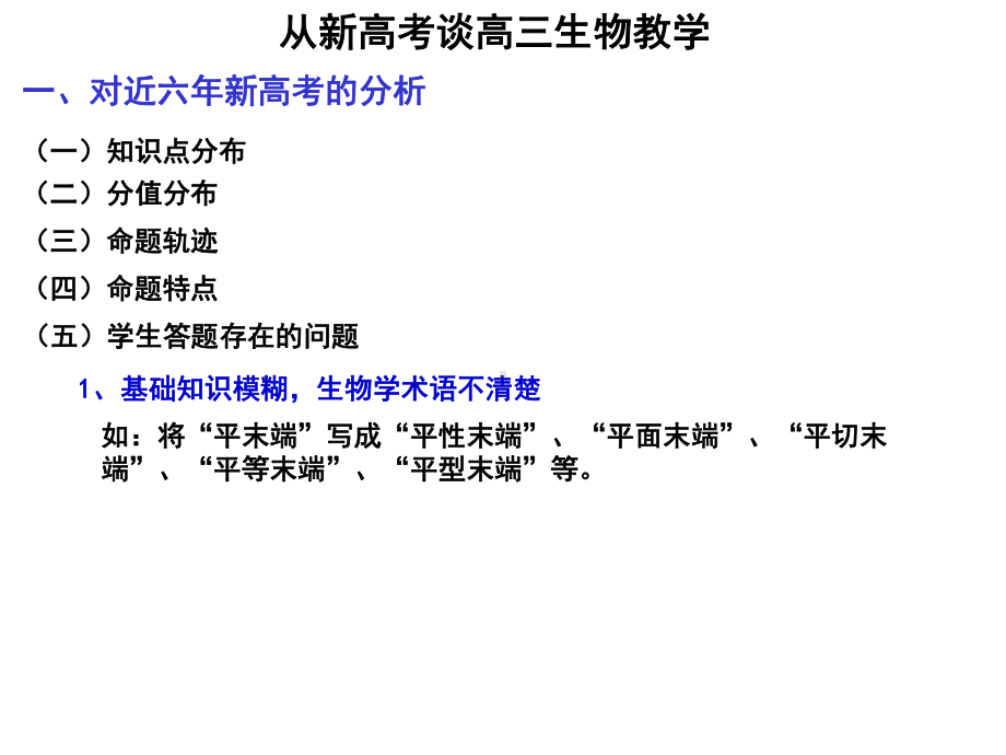 从新高考谈高三生物教学课件.ppt_第2页